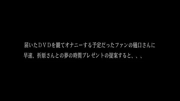 ファンの自宅をゲリラ訪問！折原ゆかりさんとしてみませんか～憧れの熟女と夢の中出しセックス～　折原ゆかり